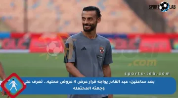 بعد ساعتين: عبد القادر يواجه قرار عرض 4 عروض محلية.. تعرف على وجهته المحتملة